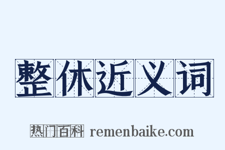 整休近义词是什么意思的图片